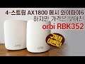 더 낮아진 가격으로 메시와이파이6 구성! 인터넷 음영지역 없애주는 NETGEAR orbi RBK352 인터넷 공유기!