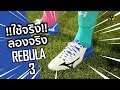 Ari FC Review : ใช้จริง ลองจริง กับ Mizuno Rebula 3 Made in Japan