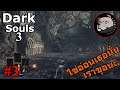 Dark Souls3#3 ไข่อ่อนของเธอนั้นเราขอนะ