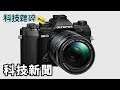 科技雜碎 EP160 A：科技新聞＋科技柒事錄 (LG高層大換血、Olympus傳聞出售相機業務、Microsoft Math Solver)