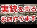 【報告】銃砲店を開業する件について:NHG