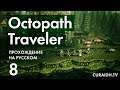 Прохождение Octopath Traveler - 008 - Саншейд и История Танцовщицы Примроуз