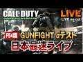 日本最速ライブPS4版【CoD:MW】:ガンファイト無料2VS2アルファテスト。日本語ダウンロード&プレイ可能(リンクあり)