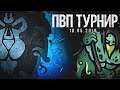 PVP ТУРНИР С ПРИЗОВЫМ ФОНДОМ СОВМЕСТНО С HELL SQUAD GAMING WOW BFA 8.1.5