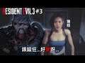 達哥 Resident Evil 3 Remake #3 表演人肉回避火箭炮