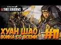 Total War: THREE KINGDOMS (Легенда/Война со всеми) - Хуан Шао #11