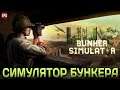 WW2: Bunker Simulator - Симулятор бункера - Обзор, прохождение (стрим)