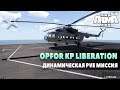 ARMA 3 | OPFOR kp Liberation | Динамическая PVE миссия