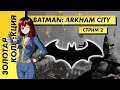📀 Стрим | Золотая Коллекция. Batman: Arkham City. Спасти Мистера Фриза. Часть 2. [EFP]