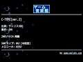 C-TYPE[ver.2] (テトリス(GB)) by SNN | ゲーム音楽館☆