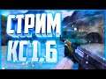 ИГРАЕМ #cs1.6 #cs:go #css погнали