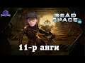 Маркер ба Арми 💥 | Dead Space 2 (Парт 11)