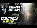 Frostpunk The Last Autumn | Катастрофа в каверне #7