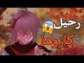 قنشن امباكت هل كازوها رحل للأبد !؟ | Genshin impact