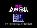 Morita Shougi PC (Japan) (TurboGrafx-16)
