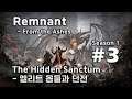 [차꿍] 렘넌트 - 프롬 더 애쉬 [S01.E03] The Hidden Sanctum - 엘리트 몹들과 던전 (Remnant - From the Ashes)