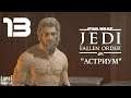 Прохождение STAR WARS Jedi: Fallen Order. Часть 13 "Астриум"