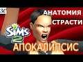 Анатомия страсти.  The Sims 2 Apocalypse Challenge-30