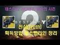 경이 로켓발사기 진실(Truth)얻는 방법 퀘스트 라인 정리 (데스티니 가디언즈 풍요의 시즌) (Destiny 2) [[VG]홀리]