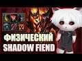 КУРСЕД СОБРАЛ ФИЗИЧЕСКОГО СФА / ZXCURSED ИГРАЕТ НА ФИЗИЧЕСКОМ SHADOW FIEND ПРОТИВ TEMPLAR ASSASSIN