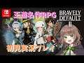 【ブレイブリーデフォルト2 女性実況】 #1 神ゲーと噂のブレイブリー完全新作RPGをじっくりプレイしていくー!※ネタバレあり【BRAVELY DEFAULT II】