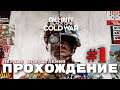 Call of Duty Black Ops Cold War - ПРОХОЖДЕНИЕ #1 ➤ #callofdutyblackops #blackops #coldwar