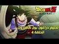Dragon Ball Z: Kakarot | تختيم دراغون بول زد : كاكاروت الحلقة 4 مترجم عربي