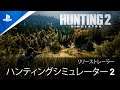 『Hunting Simulator 2』新世代のハンティングゲームが日本で発売