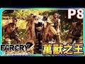 【老頭】成為萬獸之王!!! P8 極地戰壕:野蠻紀源 Far Cry Primal