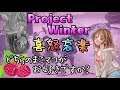 [Project  Winter]まこマコの雪山人狼！　ストカーしちゃった💛うぷぷ😍　(2019 /9/18)