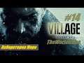 Прохождение Resident Evil 8: Village [#14] (Лаборатория Моро)