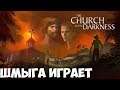 The Church In The Darkness ➤ Спасаем племяшку ➤ Прохождение #1