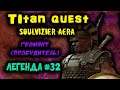 Titan Quest Soulvizier AERA: "Прыжок в Легенду"