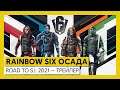 Tom Clancy’s Rainbow Six Осада — Road to S.I. 2021 — Трейлер события