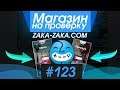 #123 Магазин на проверку - zaka-zaka.com (ПОКУПАЕМ РАНДОМ НА САМОМ ПОПУЛЯРНОМ САЙТЕ) ВЫПАЛ МЕГА ПРИЗ