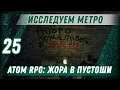 ИССЛЕДУЕМ МЕТРО ⋙ #25 ⋙ Прохождение ATOM RPG