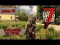 Нападение средь бела дня | 7 Days to Die | День 9