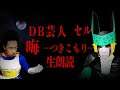 DB芸人セル（スタジオカドタ）恐怖のSFC「晦󠄀-つきこもり」生朗読