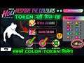 how to get colour token restore colours token kaise milega free fire| new trick color token (Part-2)