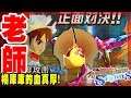 【魔物獵人物語MHS】進金窩偷但被楊庫庫老師突襲!OMG!血有夠厚阿!-這遊戲有趣!