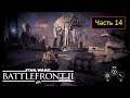 Star Wars: Battlefront II - Ressurection [2017 PS4] - Часть 14 - Возвращение на пепелище