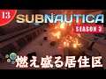 【Subnautica】#13 プローンスーツGET＆オーロラ号の居住区を探索!!【Season3】