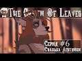 The Crown Of Leaves - Серия #6 "Дневной Сон И Свадьба Лентяйки!"