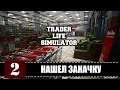 Trader Life Simulator НАШЕЛ ЗАНАЧКУ 🕹 Эпизод 2 | (+14)