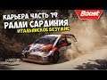 WRC Rally Italia Sardegna 2020 💥 WRC 8 ОБЗОР ралли 2020 Сардиния 🎮 Гонки ралли на руле