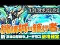 【パズドラ】「機構城の絶対者」ノーチラス正攻法攻略破壞者,終於連現環境最難關也變得連我都能夠突破了,4倍血配激減全隊頂傷太簡單【龍族拼圖】