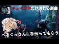 【コラボ】べるくらさんにうーりんの新曲PRを手伝ってもらいました! 父とべるくらさんでデッドバイデイライト DBD