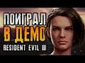 Демо Ремейка Resident Evil 3: Первые Впечатления [2020]