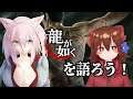龍が如くシリーズ制覇したから振り返って語ろう!withマオちゃんくん