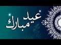 عيد مبارك سعيد 😍⁦❤️⁩أحبكم⁦❤️⁩